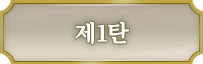 제1탄
