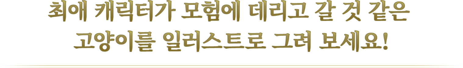 최애 캐릭터가 모험에 데리고 갈 것 같은 고양이를 일러스트로 그려 보세요!