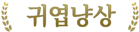 귀엽냥상