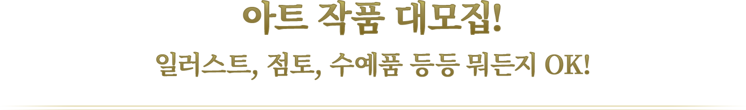 아트 작품 대모집! 일러스트, 점토, 수예품 등등 뭐든지 OK!