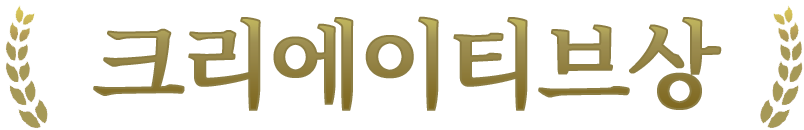 크리에이티브상