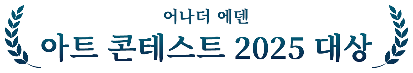 어나더 에덴 아트 콘테스트 2025 대상