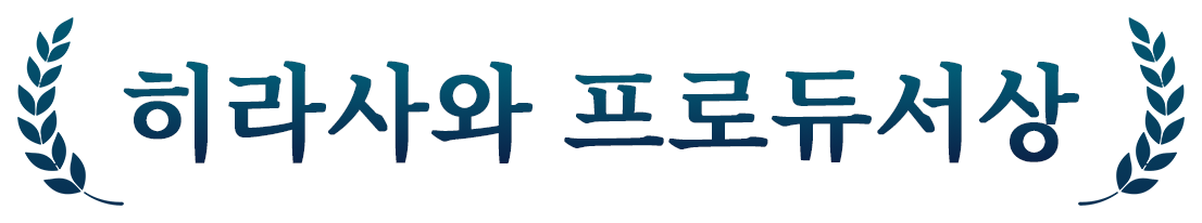 히라사와 프로듀서상