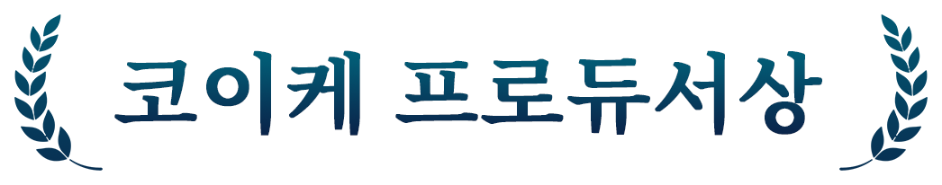 코이케 프로듀서상