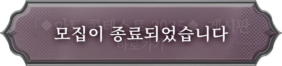 「◆아트 콘테스트 2025◆」게시판 바로가기