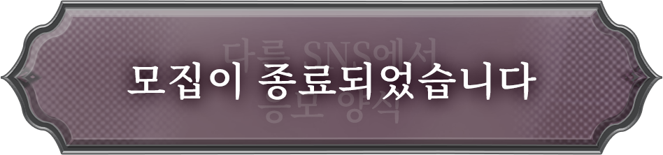 다른 SNS에서 응모 양식