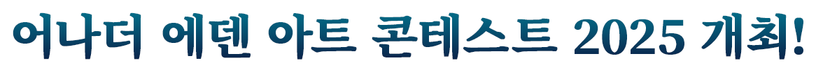 어나더 에덴 아트 콘테스트 2025 개최!