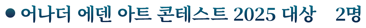 어나더 에덴 아트 콘테스트 2025 대상　2명