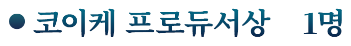 코이케 프로듀서상　1명