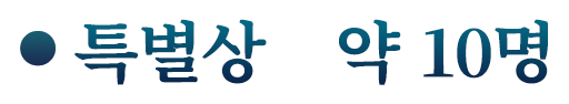 특별상　약 10명