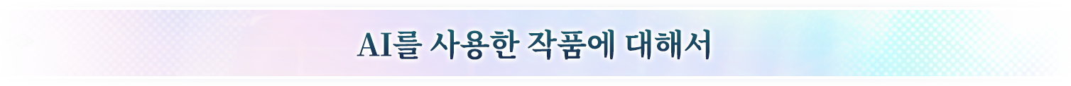 AI를 사용한 작품에 대해서