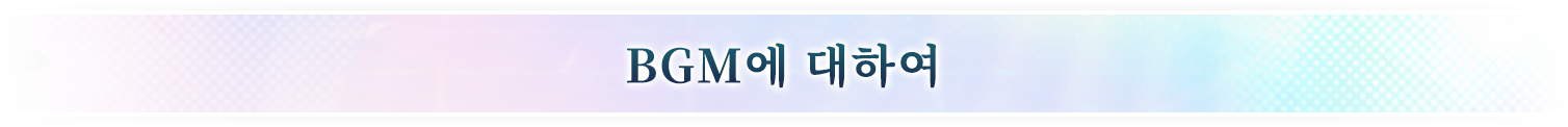 BGM에 대하여
