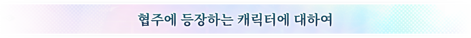 협주에 등장하는 캐릭터에 대하여