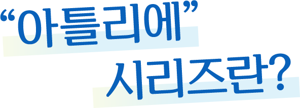 아틀리에 시리즈란?