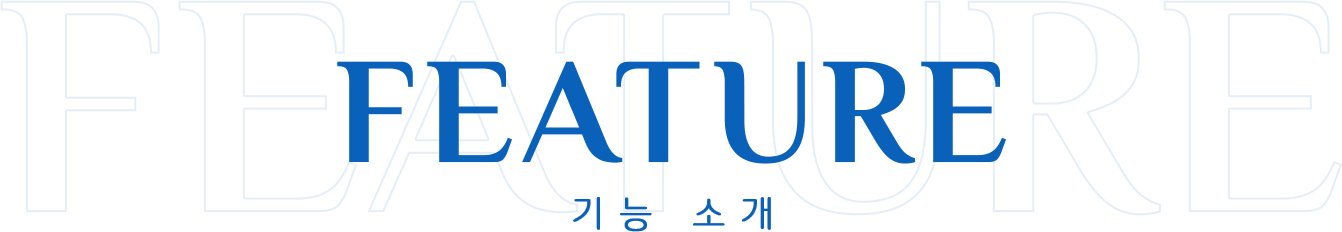 FEATURE 기능 소개