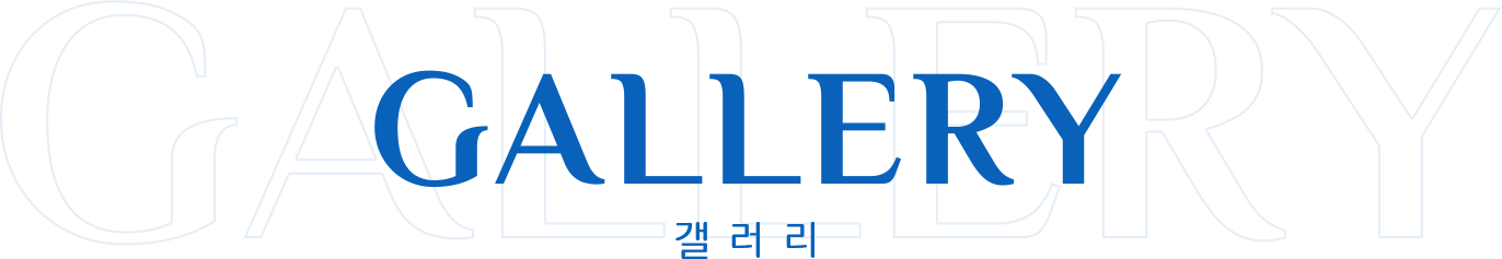 GALLERY 갤러리