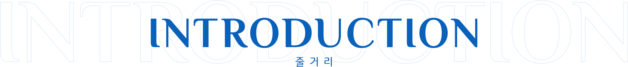 INTRODUCTION 줄거리