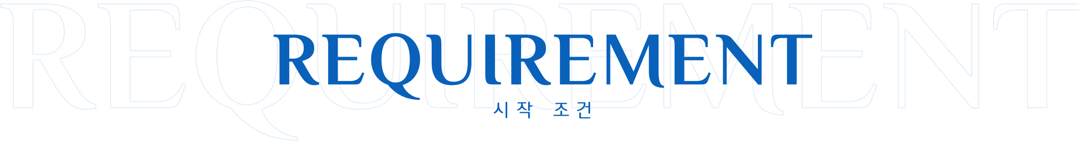 REQUIREMENT 시작 조건