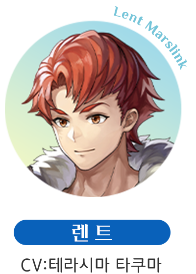 렌트  CV:테라시마 타쿠마