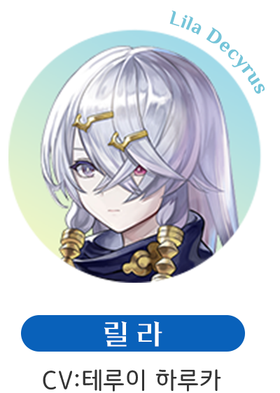 릴라  CV:테루이 하루카