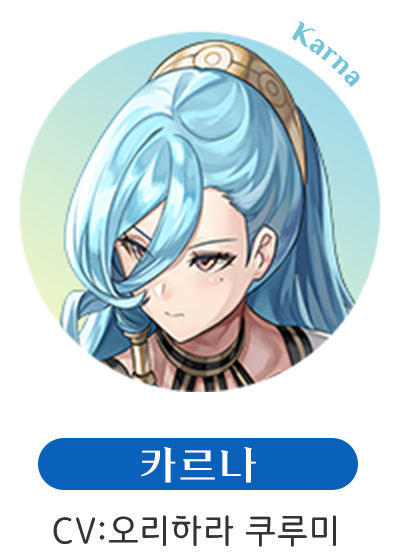 카르나  CV:오리하라 쿠루미