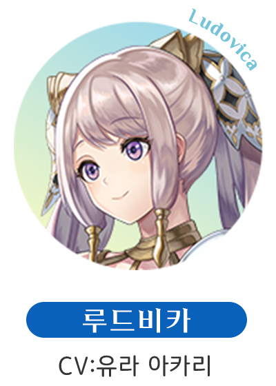 루드비카  CV:유라 아카리