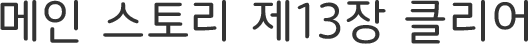 메인 스토리 제13장 클리어