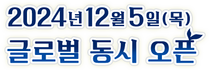 2024년12월5일(목) 글로벌 동시 오픈