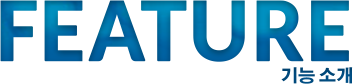 FEATURE 기능 소개