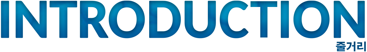 Introduction 줄거리