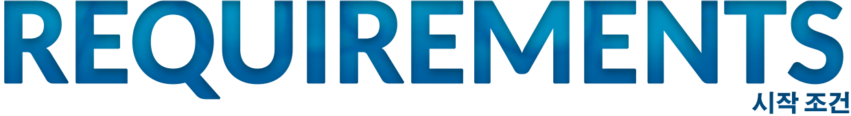 REQUIREMENTS 시작 조건