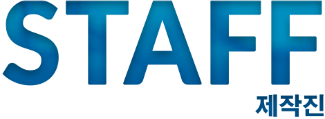 STAFF 제작진