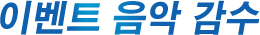 이벤트 음악 감수