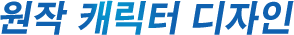 원작 캐릭터 디자인