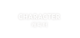 CHARACTER 캐릭터