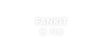 FANKIT 팬 키트