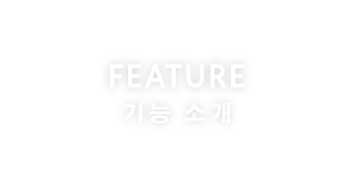 FEATURE 기능 소개