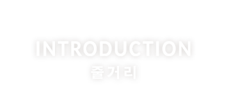 INTRODUTION 줄거리