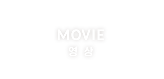MOVIE 영상