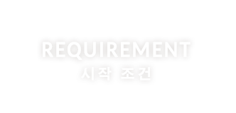 REQUIREMENT 시작 조건