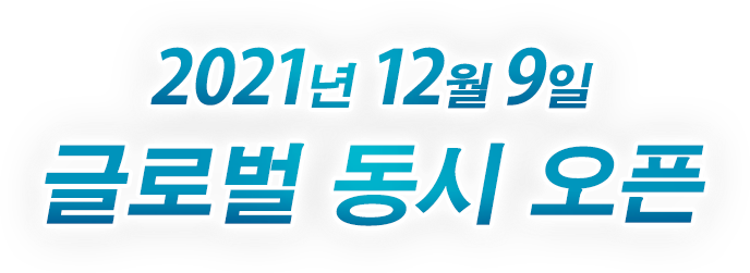 2021년 12월 9일 글로벌 동시 오픈