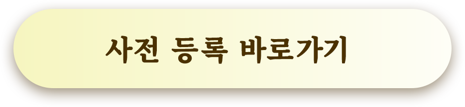 請由此處進行事前登錄