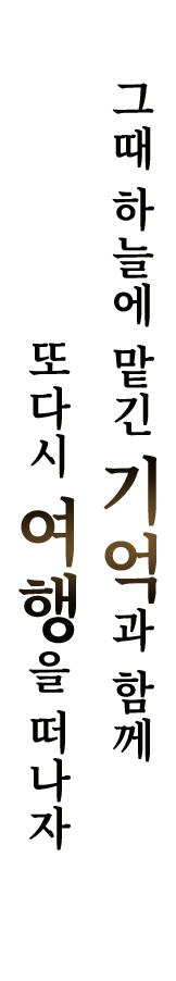 그때 하늘에 맡긴 기억과 함께 또다시 여행을 떠나자