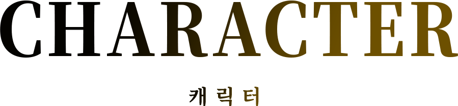 CHARACTERS 캐릭터
