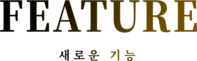 FEATURE 새로운 기능