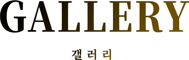 GALLERY 갤러리