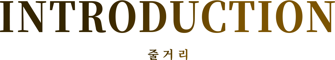 INTRODUCTION 줄거리