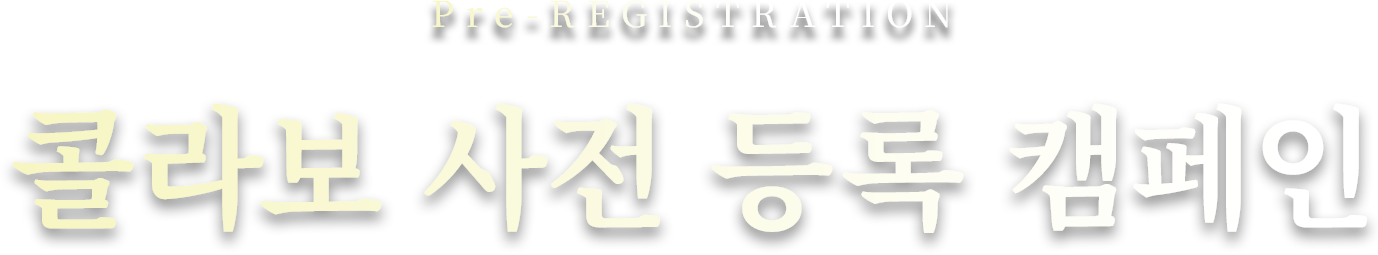 Pre-Registration 콜라보 사전 등록 캠페인