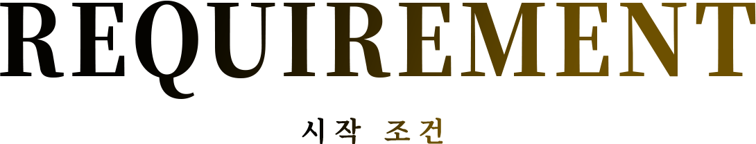 REQUIREMENTS 시작 조건