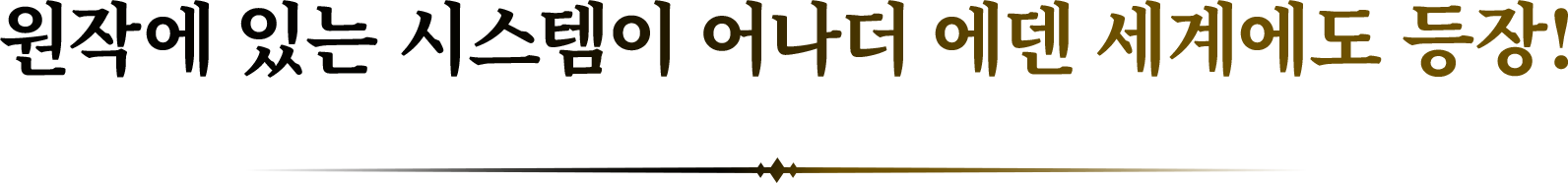 원작에 있는 시스템이 어나더 에덴 세계에도 등장!